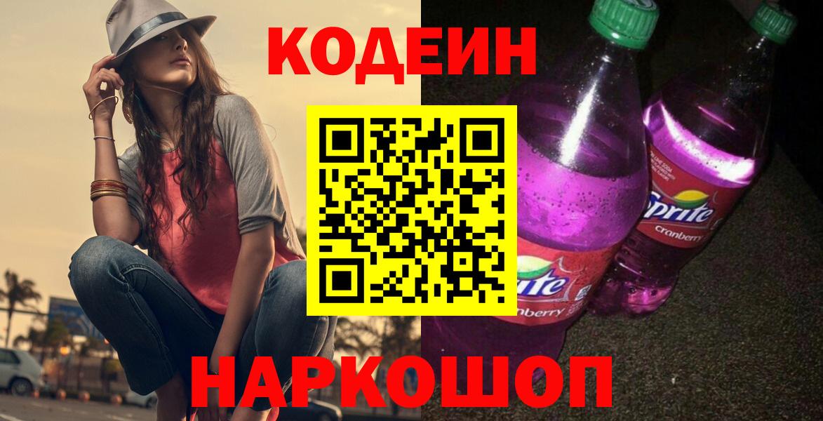 Codein напиток Lean (лин) Воскресенск